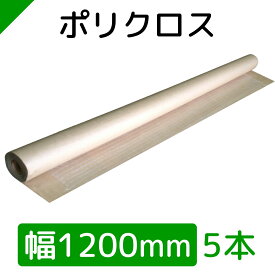 ポリクロス クラフト紙 包装紙 ロール紙 巻紙 1200mm×25M【5本】　（ 梱包材 / 緩衝材 / 包装資材 / 梱包資材 / 発送 / 引越 / クラフト紙 / 茶紙 / 両更 / 外装 / ボーカス / 詰め紙 / 更紙 / 緩衝紙 ）