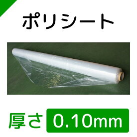 ポリシート 0.1mm厚×950mm巾×50m巻 【高品質日本製】 （養生/シート/ビニールシート/防水シート/防塵シート/包装シート）