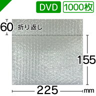 プチプチ袋 DVDサイズ 225mm×155mm+60mm 1000枚 川上産業（ ぷちぷち袋 エアキャップ袋 エアーキャップ…