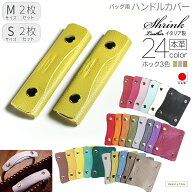 持ち手 カバー バッグ ハンドルカバー 2枚セット 本革 Sサイズ Mサイズ シュリンク ホック色を選べる 日…