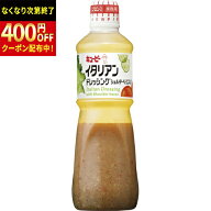 キューピー　QP　イタリアンドレッシング　ショルダーベーコン入　1L×9個