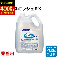 花王　ハンドスキッシュEX 業務用　4.5L×3本　詰め替え用　手指消毒剤　手指消毒液　外皮消毒剤 手指・…