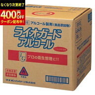 ライオン　ライオガード　20L×1箱　【食添）アルコール除菌　業務用