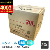 三菱商事ライフサイエンス　アルコール製剤【食品添加物】メイオールW65n　（65度）　20L　QBテナー　×1…