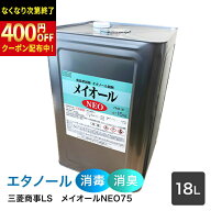 三菱商事ライフサイエンス　アルコール製剤 メイオールNEO　15kg(18L)　アルコール75容量％　【食品添加…