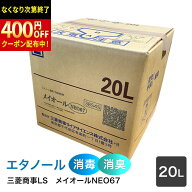 三菱商事ライフサイエンス　アルコール製剤【食品添加物】メイオールNEO67　（67度）　20L　QBテナー　×…