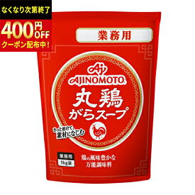 AJINOMOTO　-味の素-　丸鶏がらスープ　1kg×1袋　業務用