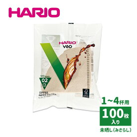 【23日20時～クーポンで最大15％OFF】HARIO ハリオ V60 ペーパーフィルター 02 100枚入り 茶 みさらし 1〜4杯用 円すい形 コーヒーフィルター 紙 100sheets ついで買い VCF-02-100M FSC ハンドドリップ