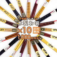 【9日20時からクーポンあり】【送料無料】4種類から選べる 木製お箸 10膳セット 1000円ポッキリ まとめ買…