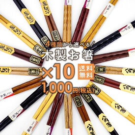 【送料無料】4種類から選べる 木製お箸 10膳セット 1000円ポッキリ まとめ買い セット 女性用 男性用 子供用 家族用 来客用 おもてなし 木目 六角 八角 先角 先細 天然木 ウッド 木箸 高級箸 マイ箸 木製箸 おしゃれ ナチュラル モダン