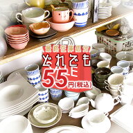 【在庫処分】【55円均一】 アウトレット品込 激得食器 和食器 洋食器 中華食器 お皿 鉢 受け皿 プレート …