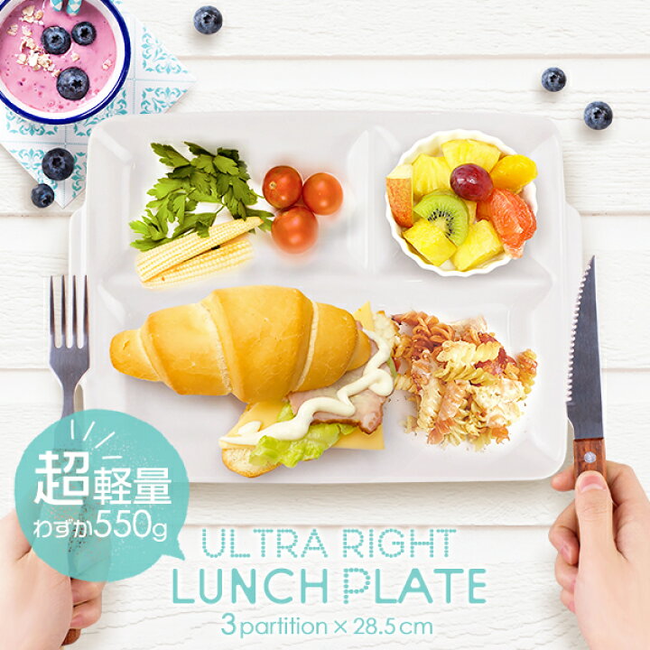 楽天市場 超おススメ ウルトラライト ランチプレート 28 5cm アウトレット込 日本製 美濃焼 陶器 食器 白い食器 白磁 軽い 軽量 スタック 重なる 仕切り皿 仕切りプレート キッズ食器 お子様ランチ 手付き おしゃれ カフェ風 おしゃれ食器と雑貨のk Sキッチン