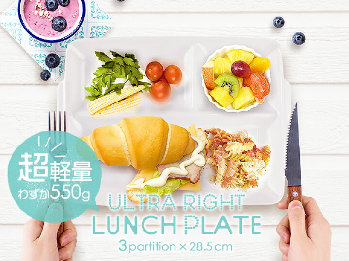 楽天市場 超おススメ ウルトラライト ランチプレート 28 5cm アウトレット込 日本製 美濃焼 陶器 食器 白い食器 白磁 軽い 軽量 スタック 重なる 仕切り皿 仕切りプレート キッズ食器 お子様ランチ 手付き おしゃれ カフェ風 おしゃれ食器と雑貨のk Sキッチン