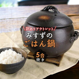 【クーポン利用で最大15％OFF】【訳ありアウトレット品】簡単に超おいしいご飯が炊ける 三鈴のごはん鍋【5合炊き】日本製/萬古焼/ごはん鍋/ご飯鍋/ごはんなべ/ごはん釜/ご飯釜/炊飯/炊飯釜/炊飯土鍋/炊飯器/土鍋/キッチン雑貨/調理器具