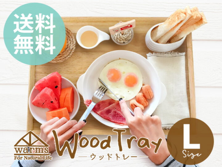 楽天市場 送料無料 Warms ウッドトレー Lサイズ 41cm トレー トレイ 木製トレー 木製トレイ カフェトレー お盆 お膳 長角盆 長角膳 ランチョンマット 北欧 カフェ風 おしゃれ かわいい シンプル ウッドバーニング 木製品 食器 おしゃれ食器と雑貨のk Sキッチン