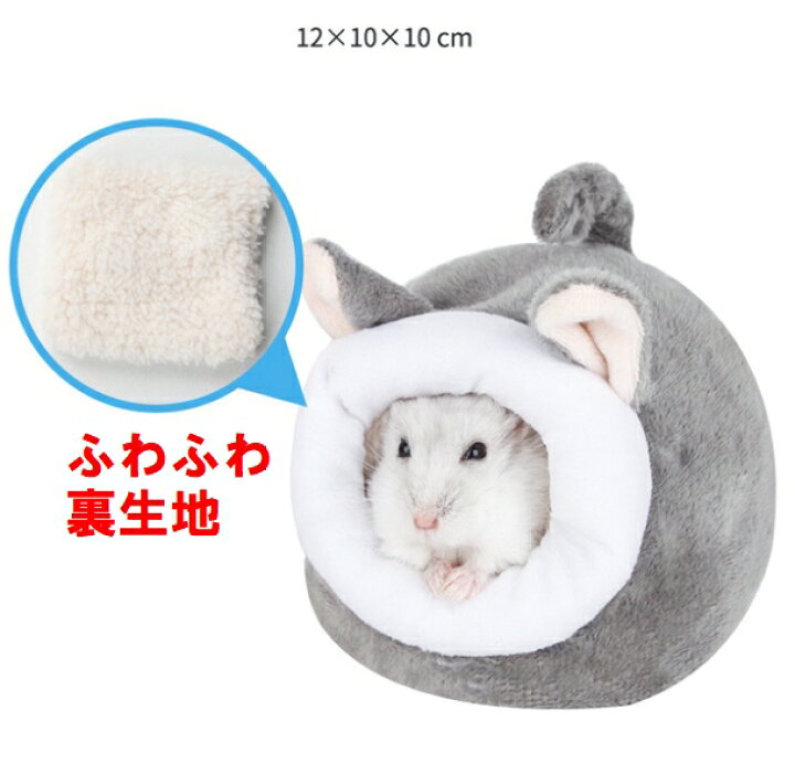 楽天市場 クリックポスト全国送料無料 グレー Gley ハムスター小動物 ハムスタークッションベッド モルモット ハウス 小動物用 ふわふわあったか 暖かい 可愛い クッション 家 保温 防寒 ハンモック 水洗い可能 保温 防寒春秋冬用 Jtcモール