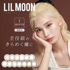 カラコン 1ヶ月 度なし リルムーン マンスリー 【1箱2枚入り】 14.5 LILMOON ナチュラル カラーコンタクト