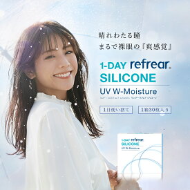 クリアレンズ ワンデー リフレア 1DAY Refrear シリコーン UV Wモイスチャー 47％ 1箱30枚入り 度あり クリアコンタクト 1day UVカット