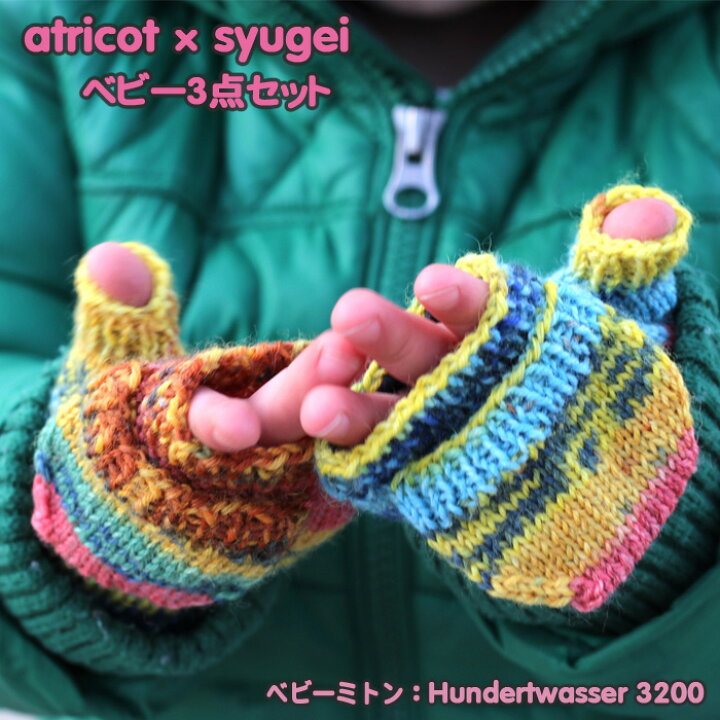 楽天市場】【013】atricot × syugei ベビーのミトン・帽子・靴下の 