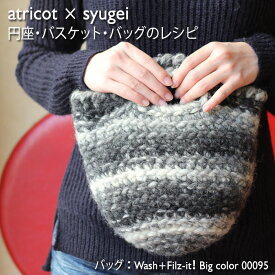【026】atricot × syugei 円座・バスケット・バッグのレシピ☆レシピ