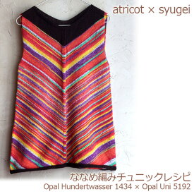 【027】atricot × syugei ななめ編みチュニックレシピ☆レシピ