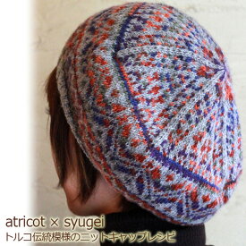 【031】atricot × syugei トルコ伝統模様のニットキャップレシピ☆レシピ