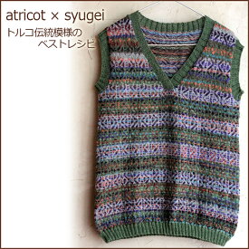 【029】atricot × syugei トルコ伝統模様のベストレシピ☆レシピ