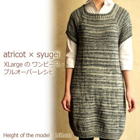 【032】atricot × syugei XLargeのワンピースとプルオーバーレシピ☆レシピ