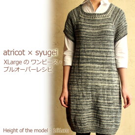 【032】atricot × syugei XLargeのワンピースとプルオーバーレシピ
