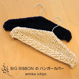 【E-003】emikoichijo BIG RIBBON のハンガーカバーレシピ☆レシピ