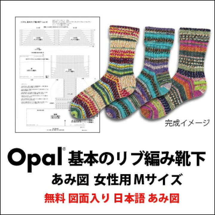 楽天市場 601 Opal基本のリブ編み靴下 無料図面入り日本語あみ図 竹あみ針と手芸用品のお店 趣芸 楽天市場 601 Opal基本のリブ編み靴下 無料図面入り日本語あみ図 竹あみ針と手芸用品のお店 趣芸