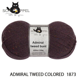 ショッペル SCHOPPEL ADMIRAL TWEED COLORED（アドミラル ツイード）1873 / ソックヤーン 靴下用毛糸 てあみ ニット 手編み 編み物 手芸 ハンドメイド 手作り かぎ針 棒針