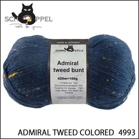 ショッペル SCHOPPEL ADMIRAL TWEED COLORED（アドミラル ツイード）4993 / ソックヤーン 靴下用毛糸 てあみ ニット 手編み 編み物 手芸 ハンドメイド 手作り かぎ針 棒針