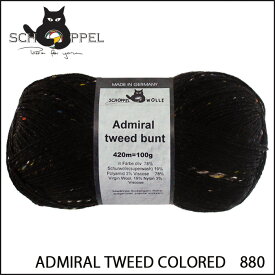 ショッペル SCHOPPEL ADMIRAL TWEED COLORED（アドミラル ツイード）880 / ソックヤーン 靴下用毛糸 てあみ ニット 手編み 編み物 手芸 ハンドメイド 手作り かぎ針 棒針