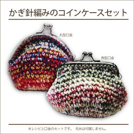 【815】かぎ針編みのコインケースセット （レシピ＆がま口口金）