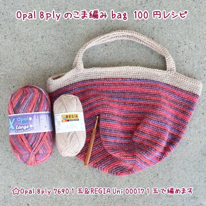 楽天市場】【814】Opal 8plyのこま編みバッグ☆レシピ : 竹あみ針と 