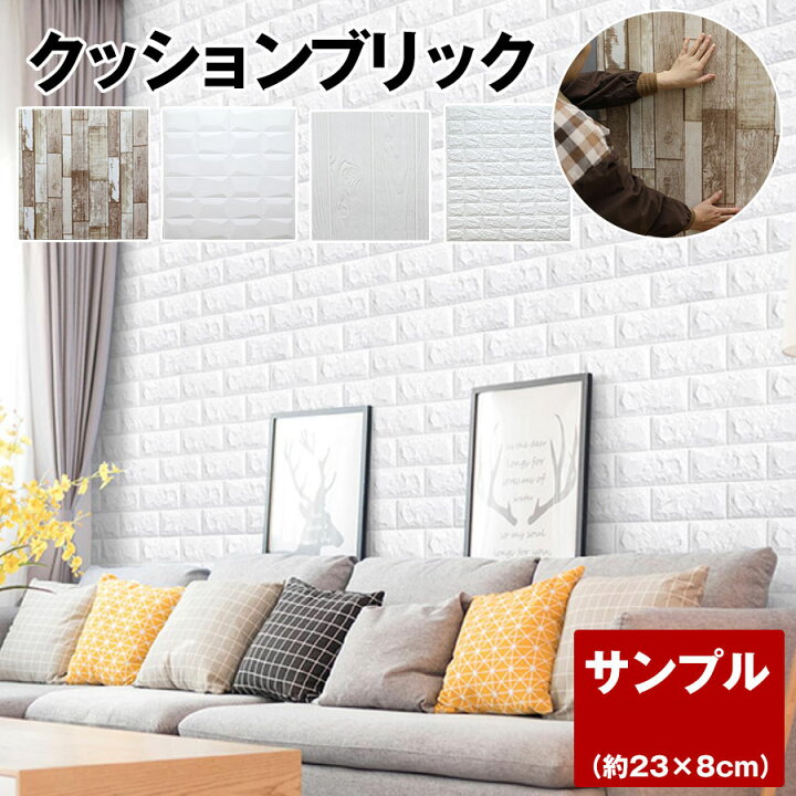 楽天市場 クッションブリック サンプルbr555のみ 約23 8cm 木目調 貼る 壁 レンガ クッション レンガシート 壁紙 シール Diy 白 発泡スチロール アンティーク シート 立体 3d おしゃれ 軽量 粘着 防音 断熱 インテリア 子供部屋 レンガ調 壁紙ｄｉｙショップ