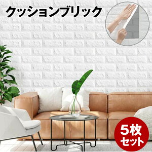 【クーポン配布中】壁紙 シール 5枚組 3d 厚手 レンガ 立体 白 リアル おしゃれ 壁紙 クッションシート 壁 貼る 腰壁 リメイクシート レンガ調 凹凸 diy 賃貸 はがせる クッションブリック 子供