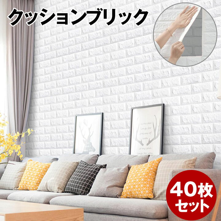楽天市場】【クーポン配布中】壁紙 シール 3D 厚手 レンガ 立体 白 