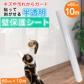 【半額 赤字覚悟】壁保護シート 10m 壁紙シール かべがみ キッチン 壁汚れ防止 透明壁紙 猫ちゃんの爪とぎ防止 ペット 壁保護シート 壁紙の上から貼れる はがせる 貼ってはがせる 猫 犬 爪研ぎ防止シート 賃貸OK 原状回復 傷防止 汚れ防止 強粘着 透明 ねこ 爪とぎ 落書き壁