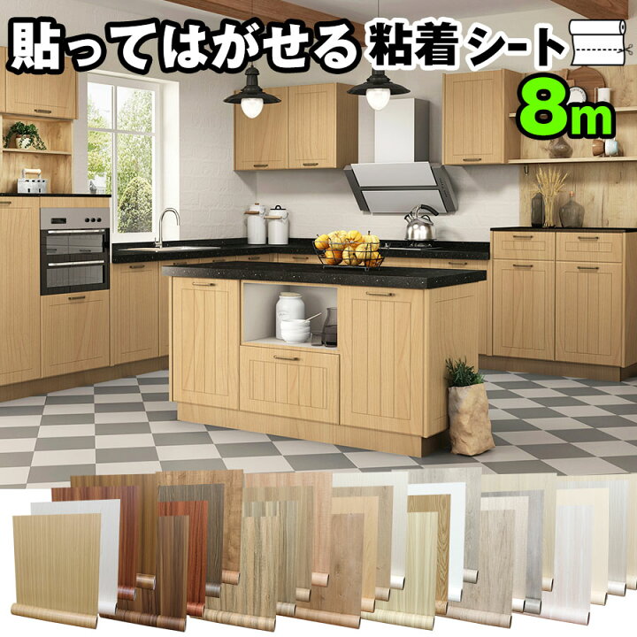 楽天市場 半額 赤字覚悟 壁紙 8m 壁紙シール リメイクシート 木目 おしゃれ のり付き 貼って剥せる壁紙 カッティングシート 粘着シート ウッド キッチン 耐熱 補修 家具 寝室 部屋 リビング トイレ 洗面所 ドア 賃貸 張り替え インテリアシート クロス 汚れ防止