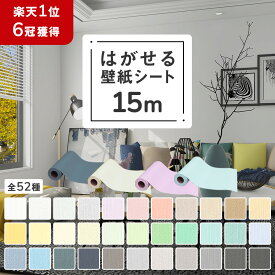 【クーポン配布中】壁紙 シール クロス 壁紙シール 15m リメイクシート のり付き 厚手 はがせる壁紙 はがせる 補修 キッチン レンガ diy おしゃれ 木目調 白 アンティーク タイル コンクリート 無地 汚れ隠し 北欧 家具 寝室 部屋 リビング トイレ 洗面所 賃貸 木目 防水
