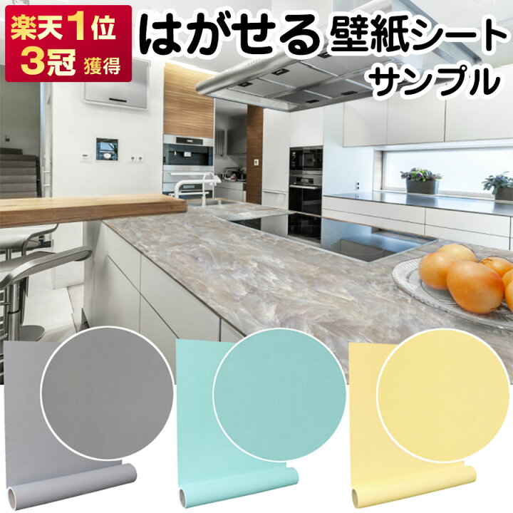 楽天市場】壁紙 壁紙シール サンプル3枚 送料無料 はがせる壁紙 のり 