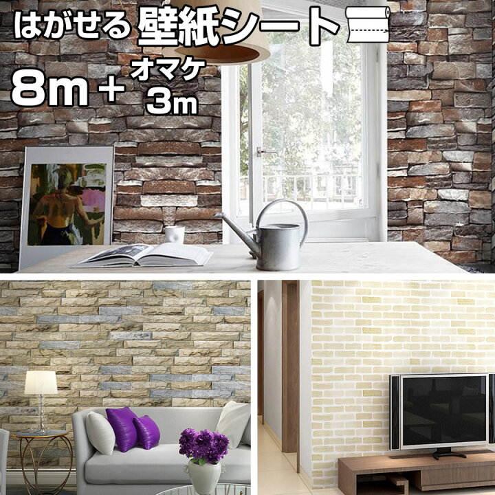 楽天市場 クーポン配布中 壁紙シール 8 3mオマケ 壁紙シート はがせる 白 クロス 3d レンガ のり付き リメイクシート 壁紙 キッチン 防水 インテリアクロス 部屋 リビング かわいい Diy 北欧 はがせる壁紙 ウォールシート 木目 レンガ 大理石 無地 グレー アクセント