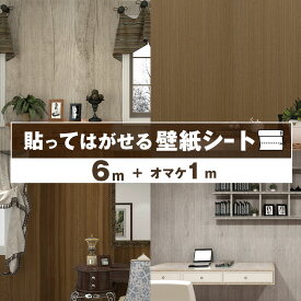 【半額 赤字覚悟】壁紙 6+1m 壁紙シート はがせる クロス おしゃれ のり付き マット仕上げ インテリアシート カッティングシート 粘着シート ウッド 補修 家具 寝室 部屋 リビング 玄関 木目 DIY リメイクシート はがせる壁紙 ドアシート 床 白 キッチン 賃貸OK 防水