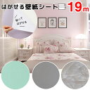 【クーポン配布中】壁紙 シール 19m はがせる 壁紙 リメイク シート diy レンガ 木目 はがせる壁紙 のり付き カッティングシート 貼ってはがせる 張り替え クロス おしゃれ 補修 保護 木目調 石目調 白 北欧 男前 グレー 家具 寝室 部屋 傷隠し 防水 キッチン 無地 賃貸OK