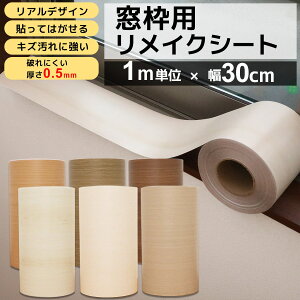 【クーポン配布中】窓枠 リメイクシート 巾30cm はがせる シール リメイクシート 貼ってはがせる 木目 ホワイトウッド ブラウンウッド 巾木 リフォーム 粘着シート 白 無地 笠木 補修 キズ カ
