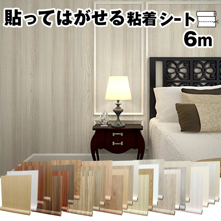楽天市場 クーポン配布 壁紙 シール 6m のり付き はがせる壁紙 Diy シート 白 クロス 補修 おしゃれ 木目 リメイクシート 粘着シート 寝室 部屋 リビング トイレ 洗面所 かわいい インテリアシート クッションシート 賃貸 家具 ドア 耐熱 キッチン 床 テーブル