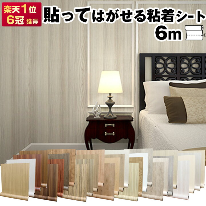 楽天市場】【クーポン配布中】壁紙 シール 6m のり付き はがせる壁紙 