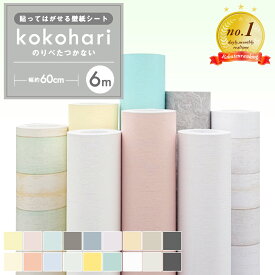【15日着も可】壁紙 シール 6m のり付き 厚手 べたつかない クロス 壁紙シール はがせる壁紙 リメイクシート かべがみ はがせる レンガ コンクリート 木目調 張り替え 木目 白 北欧 補修 DIY おしゃれ 黒 無地 キッチン テーブル 寝室 部屋 リビング トイレ 防水
